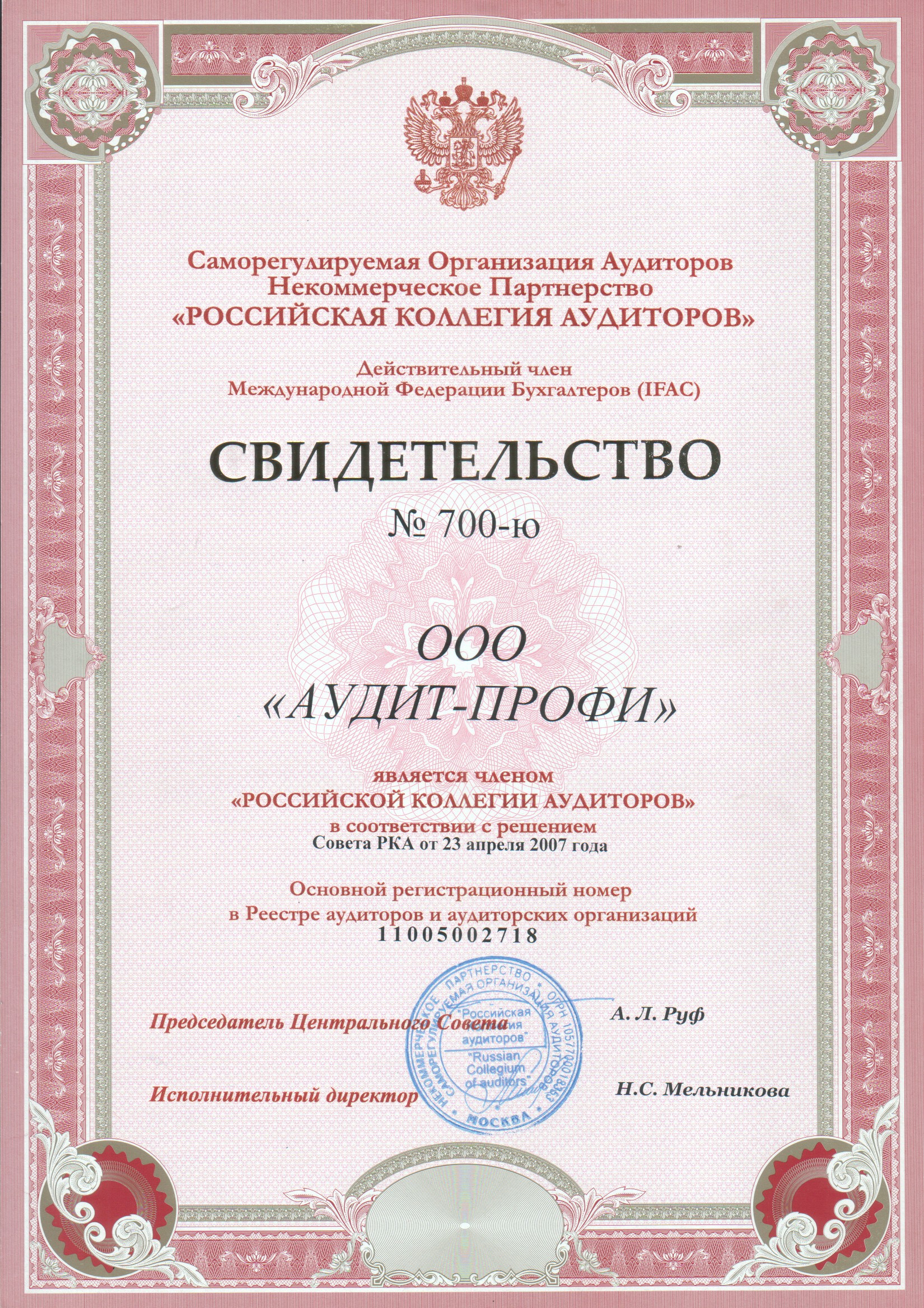 Свидетельство Российской Коллегии Аудиторов