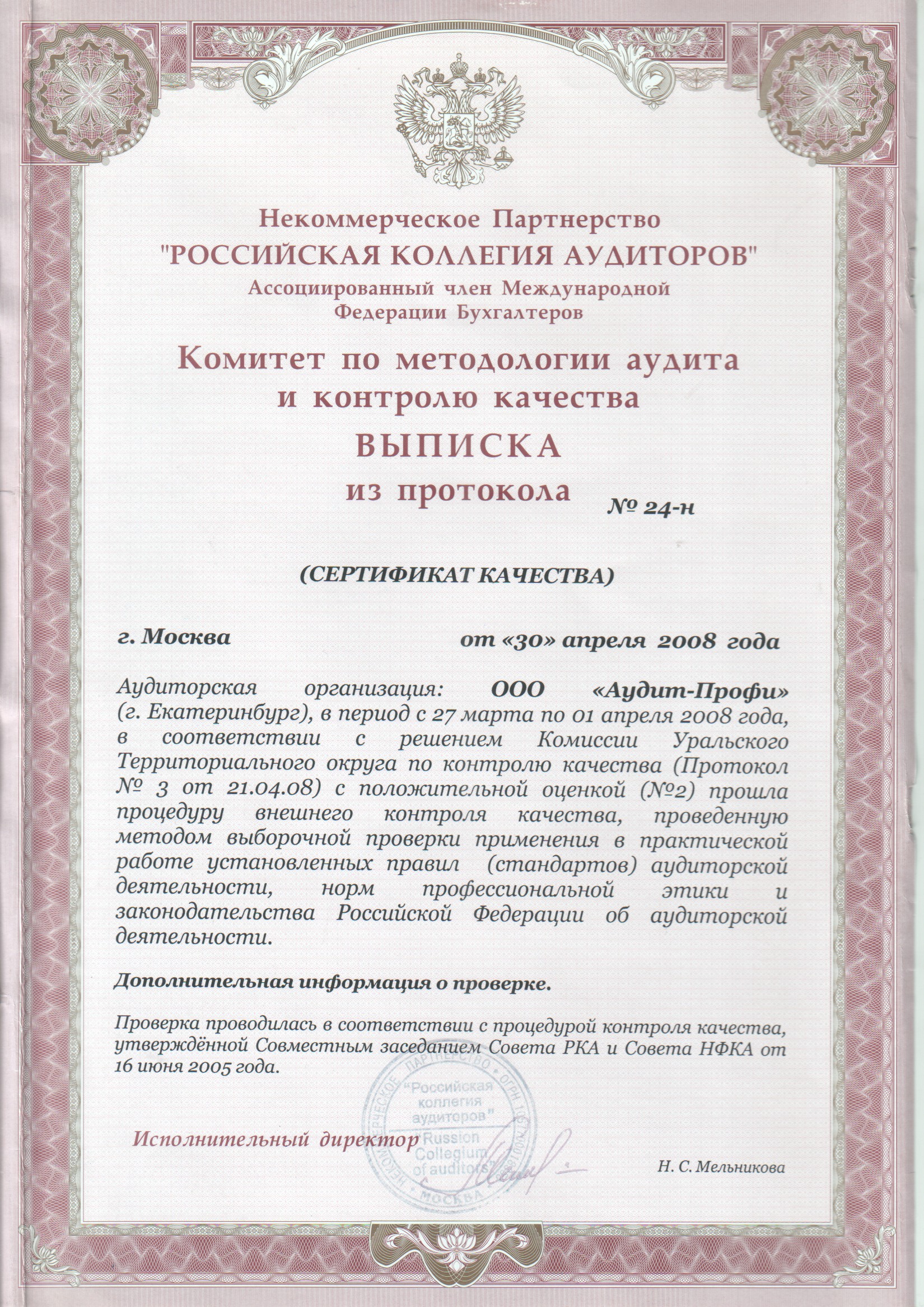 Сертификат качества Российской Коллегии Аудиторов