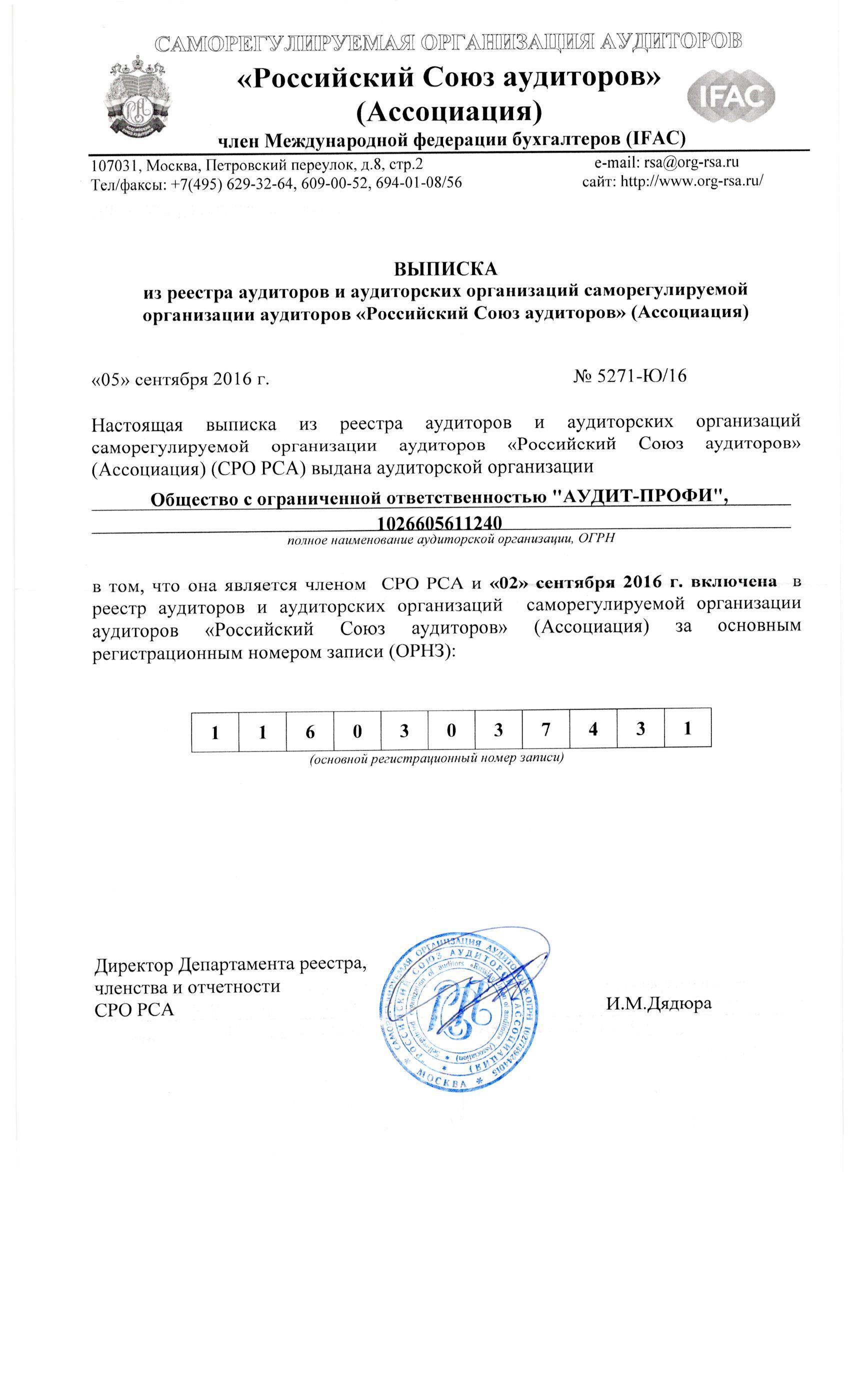 Выписка о включении в реестр аудиторов за 2016 год