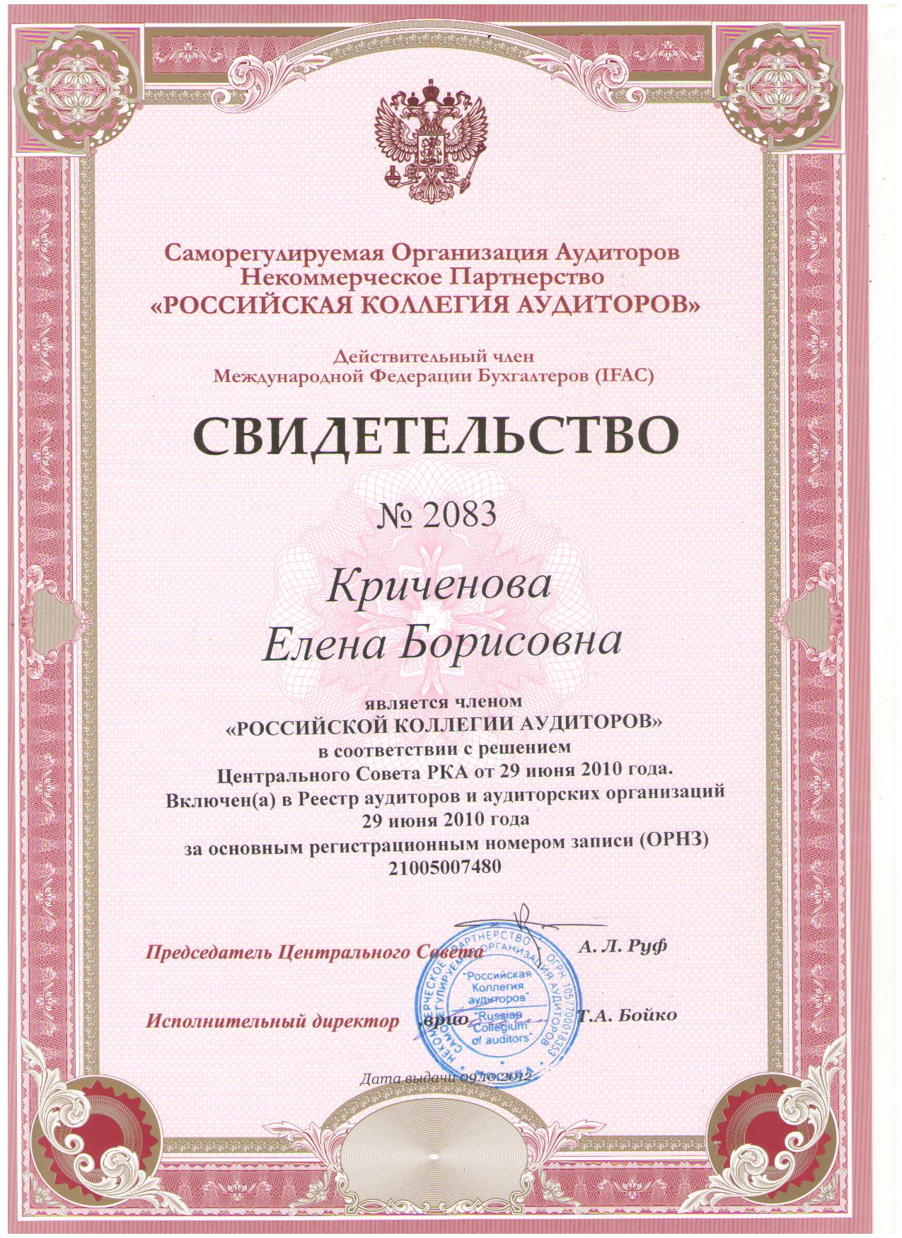 Свидетельство Криченовой Елены Борисовны